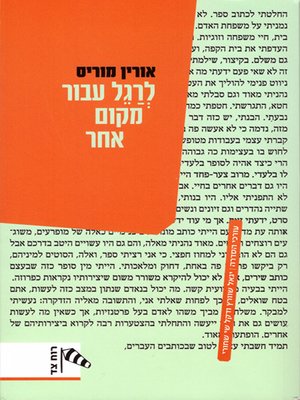 cover image of לרגל עבור מקום אחר - Spying for Another Place